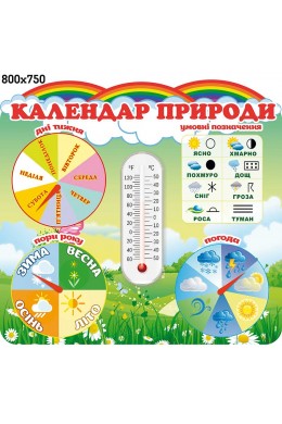 Стенд календарь природы зеленый с радугой