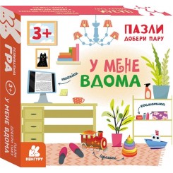  Гра У мене вдома. Пазли. Добери пару 