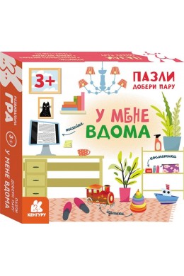  Гра У мене вдома. Пазли. Добери пару 