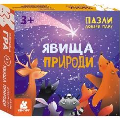  Пазли Добери пару Явища природи