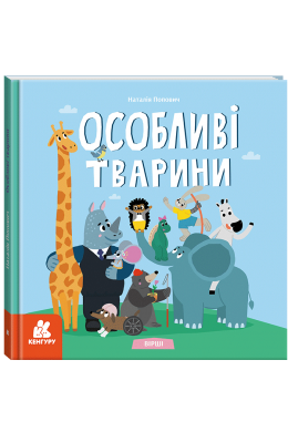 Книга Особливі тварини вірші  Інклюзивне навчання 