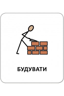  Картки з піктограмами Дієслова