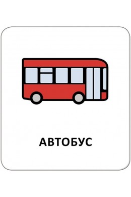  Картки з піктограмами На вулиці