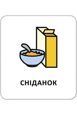  Картки з піктограмами Розпорядок дня
