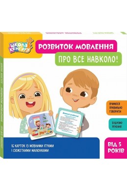 Набір  сюжетні картки Розвиток мовлення Про все навколо,У світі слів, Пригоди зайченятка!