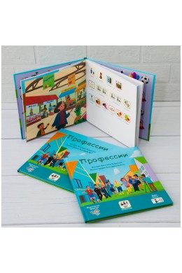 Профессии, книга с пиктограммами для детей с аутизмом и особенностями развития