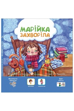 Марійка захворіла, книга з піктограмами для дітей з аутизмом та особливостями розвитку