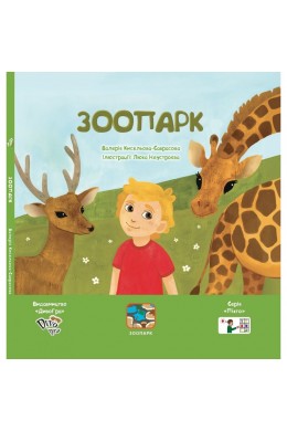 Зоопарк, книга з піктограмами для дітей з аутизмом